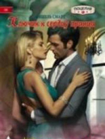 Ключик к сердцу принца