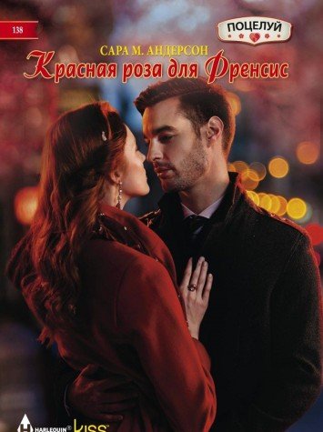 Красная роза для Френсис