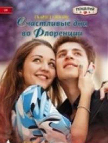 Счастливые дни во Флоренции
