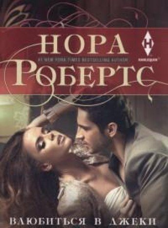 Влюбиться в Джеки (мяг. нов.)