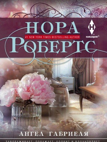 Ангел Габриеля (нов)