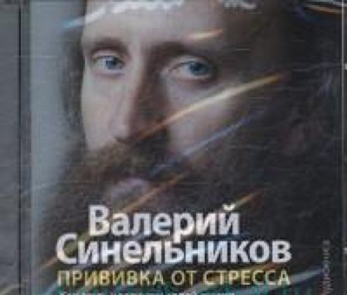 CD Прививка от стресса (аудиокнига)