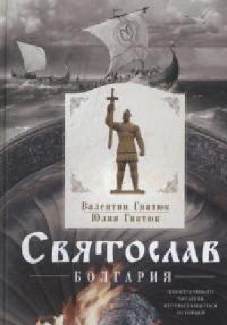 Святослав. Болгария
