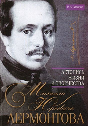 Летопись жизни и творчества М.Ю. Лермонтова