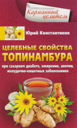 Целебные свойства топинамбура