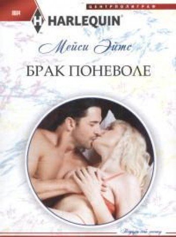 Брак поневоле