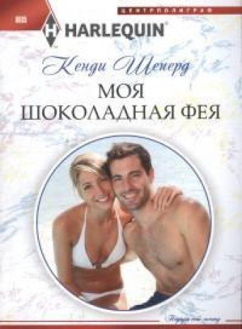 Моя шоколадная фея