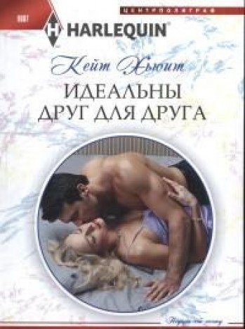 Идеальны друг для друга