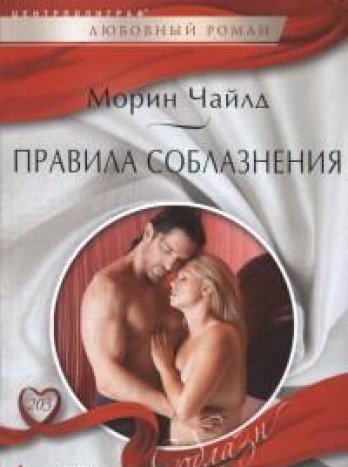 Правила соблазнения