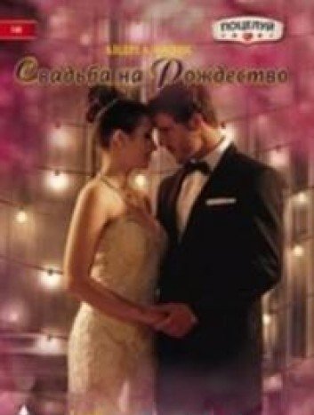 Свадьба на Рождество