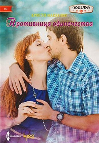 Противница одиночества