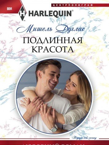 Подлинная красота