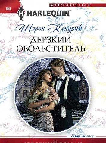 Дерзкий обольститель