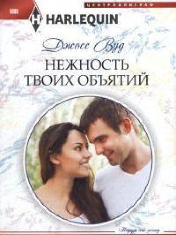 Нежность твоих объятий