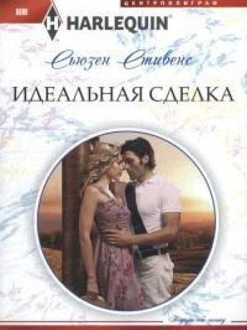 Идеальная сделка