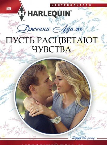 Пусть расцветают чувства