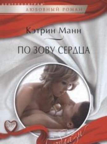 По зову сердца