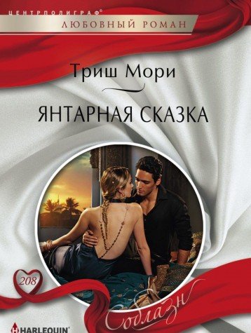 Янтарная сказка