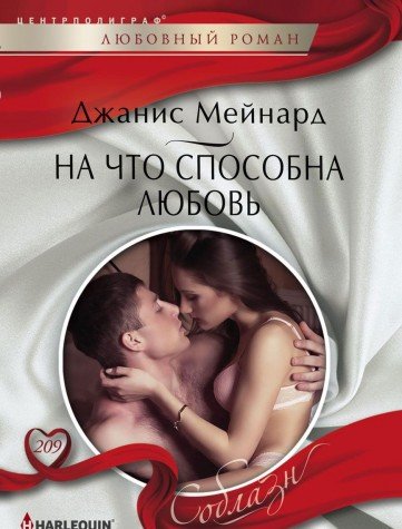 На что способна любовь