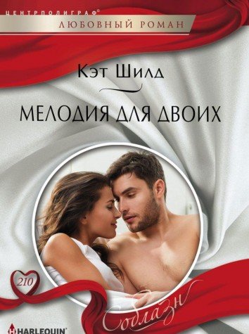Мелодия для двоих