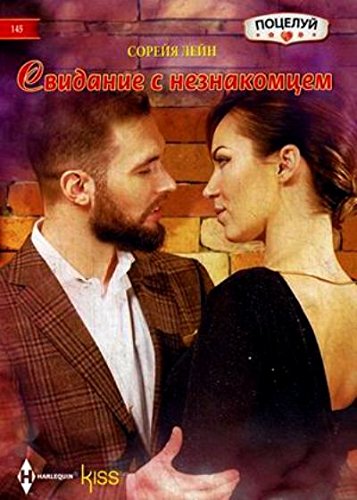 Свидание с незнакомцем