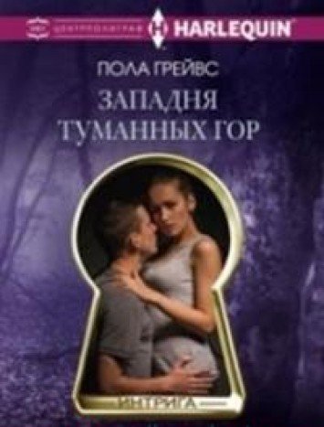 Западня туманных гор