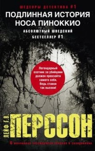 Подлинная история носа Пиноккио (мяг)