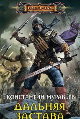 Дальняя застава