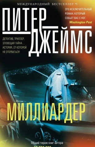 Миллиардер