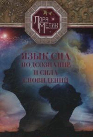 Язык сна или сила сновидений