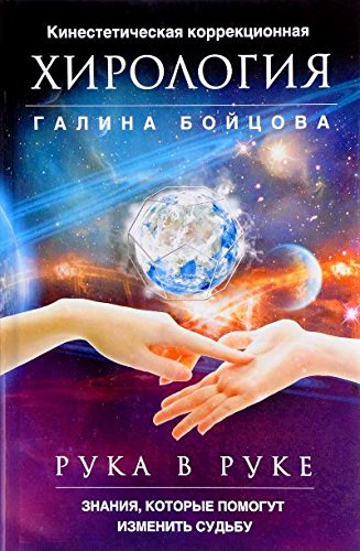 Рука в руке. Кинестетическая коррекц. хирология