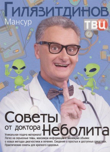 Советы от доктора Неболита. Практические советы