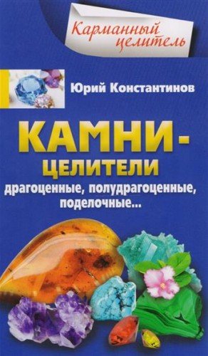 Камни-целители