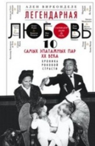 Легендарная любовь. 10 самых эпатажных пар ХХ века