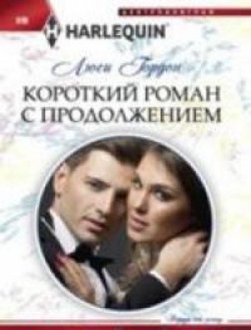 Короткий роман с продолжением