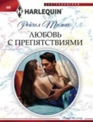 Любовь с препятствиями
