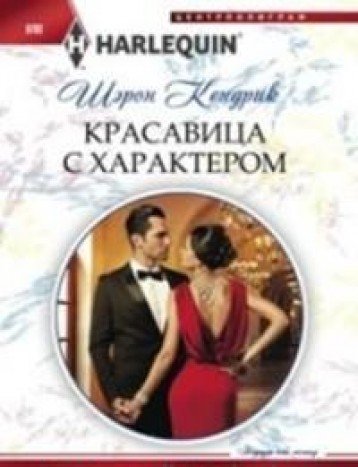 Красавица с характером