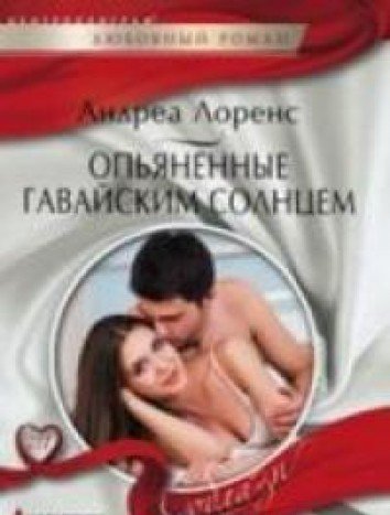 Опьяненный гавайским солнцем
