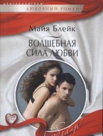 Волшебная сила любви