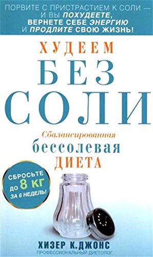 Худеем без соли (мяг). Сбалансированная диета