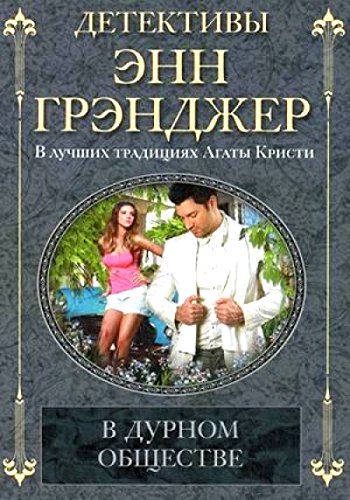 В дурном обществе (мяг)