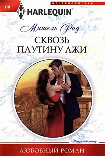 Сквозь паутину лжи