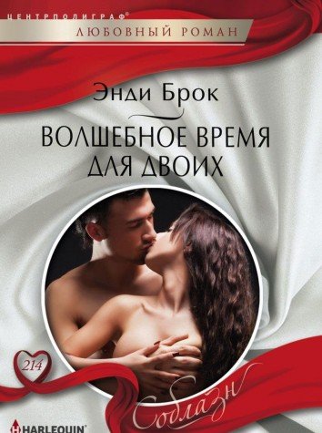 Волшебное время для двоих