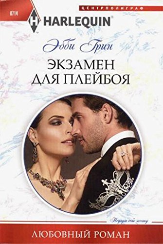 Экзамен для плейбоя