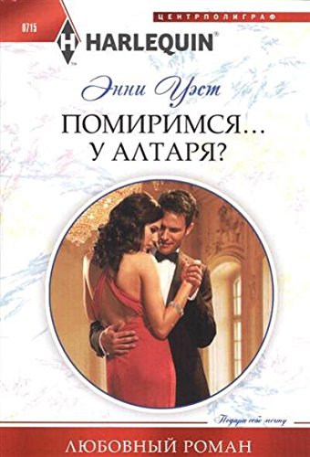 Помиримся у алтаря