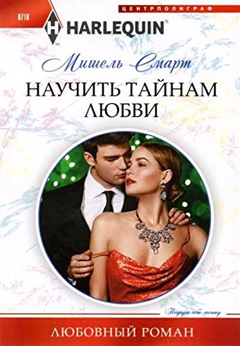 Научить тайнам любви