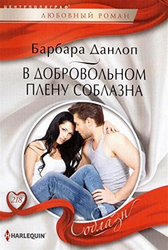 В добровольном плену соблазна