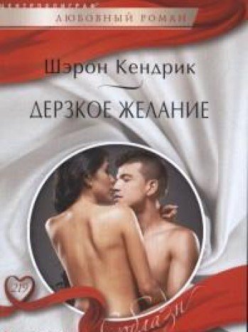 Дерзкое желание