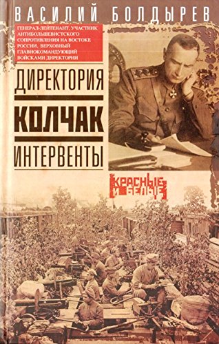 Директория. Колчак. Интервенты