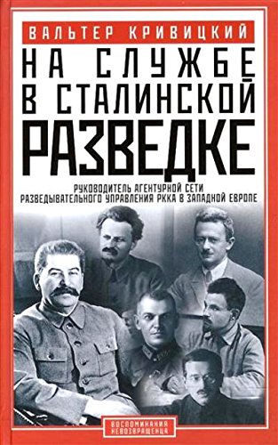 На службе в сталинской разведке
